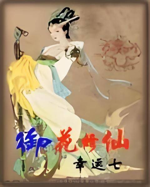御花修仙_百度百科