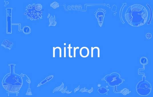 nitron_百度百科