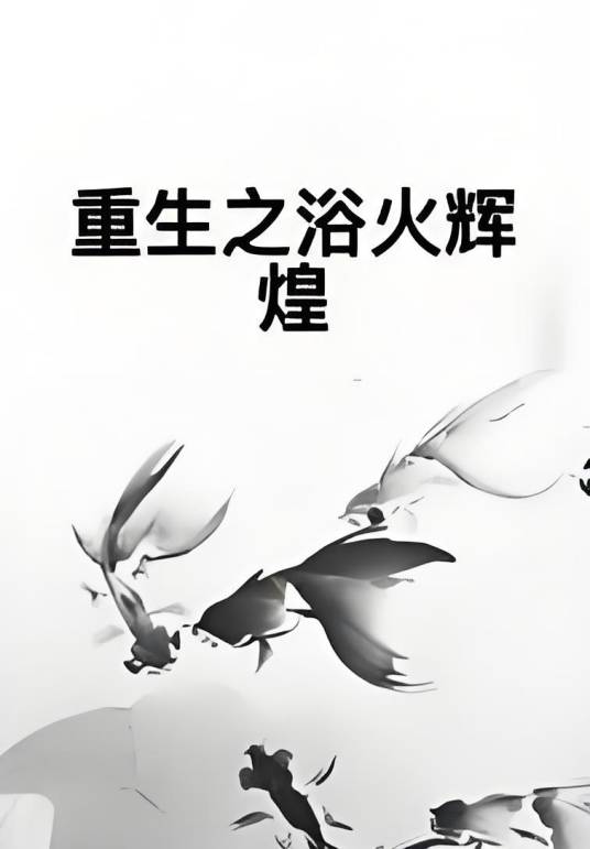 重生之浴火辉煌_百度百科