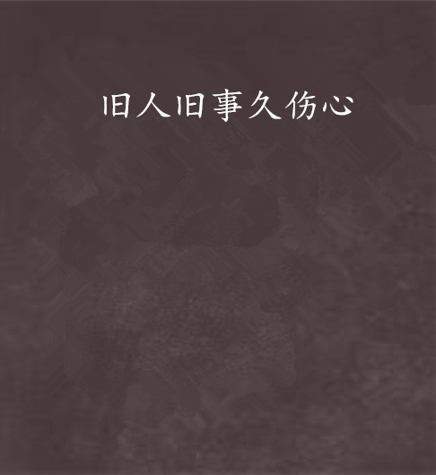 旧人旧事久伤心_百度百科