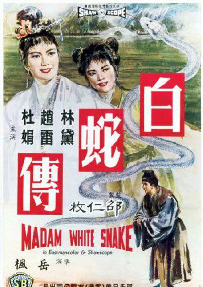 白蛇传baishezhuan(1962)