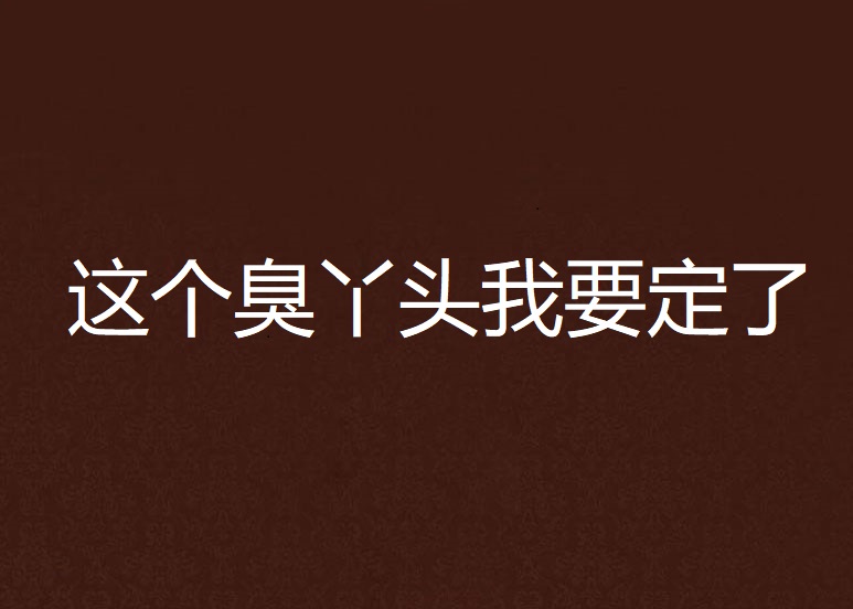 这个臭丫头我要定了