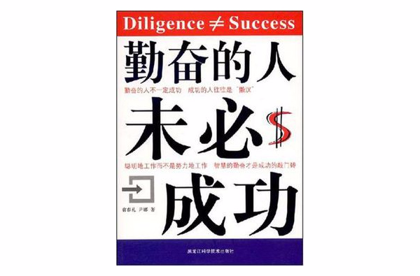勤奋的人未必成功