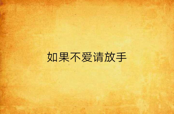 如果不爱请放手