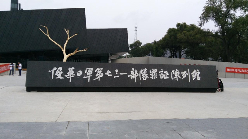 侵华日军第731部队罪证陈列馆