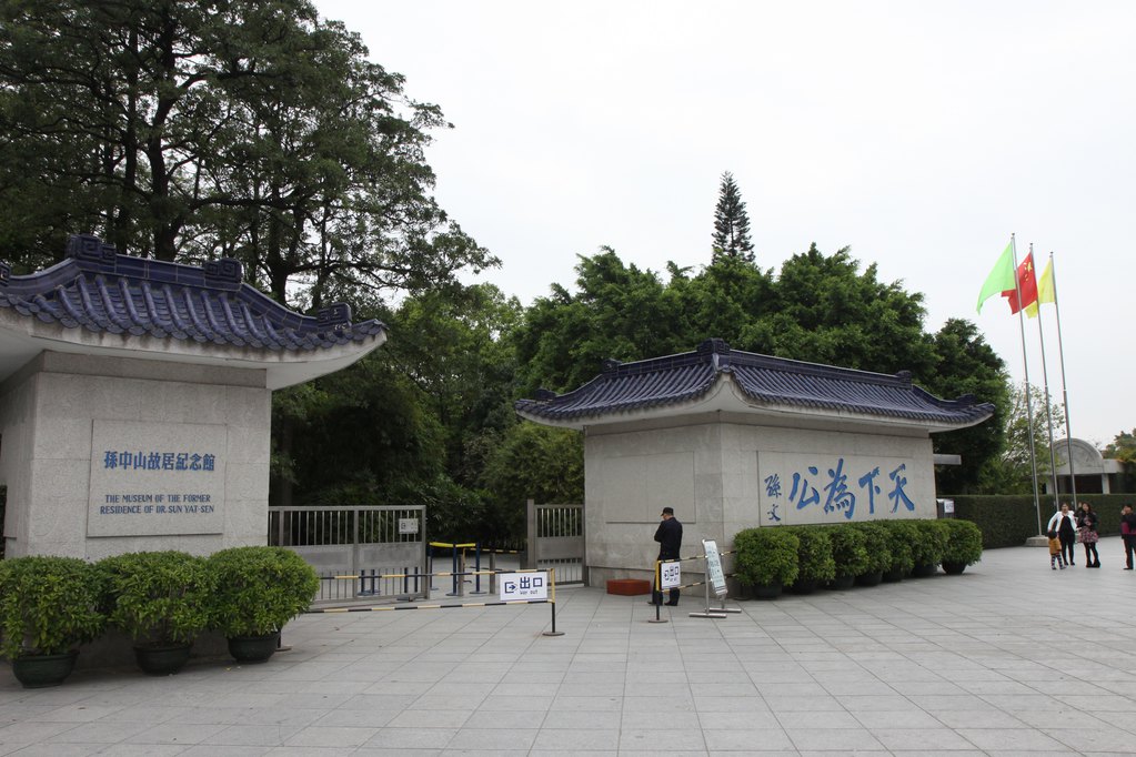 孙中山故居纪念馆