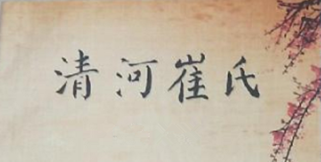 清河崔氏