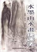 水墨山水画快速法