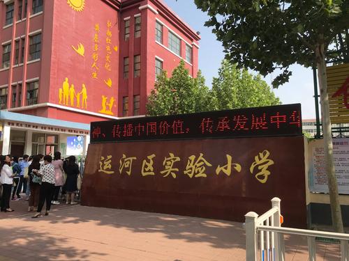  p>运河区实验小学位于河北省沧州市,是一所2016年新建校.
