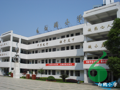 株洲市白鹤小学