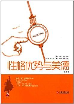 《积极心理学》丛书:性格优势与美德
