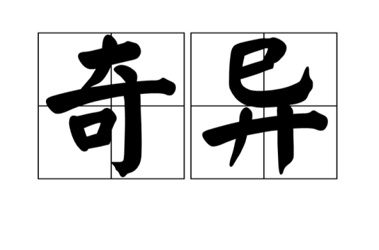 奇异（汉语词语）_百度百科