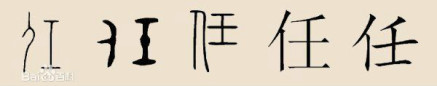 任姓（中国姓氏之一）_百度百科