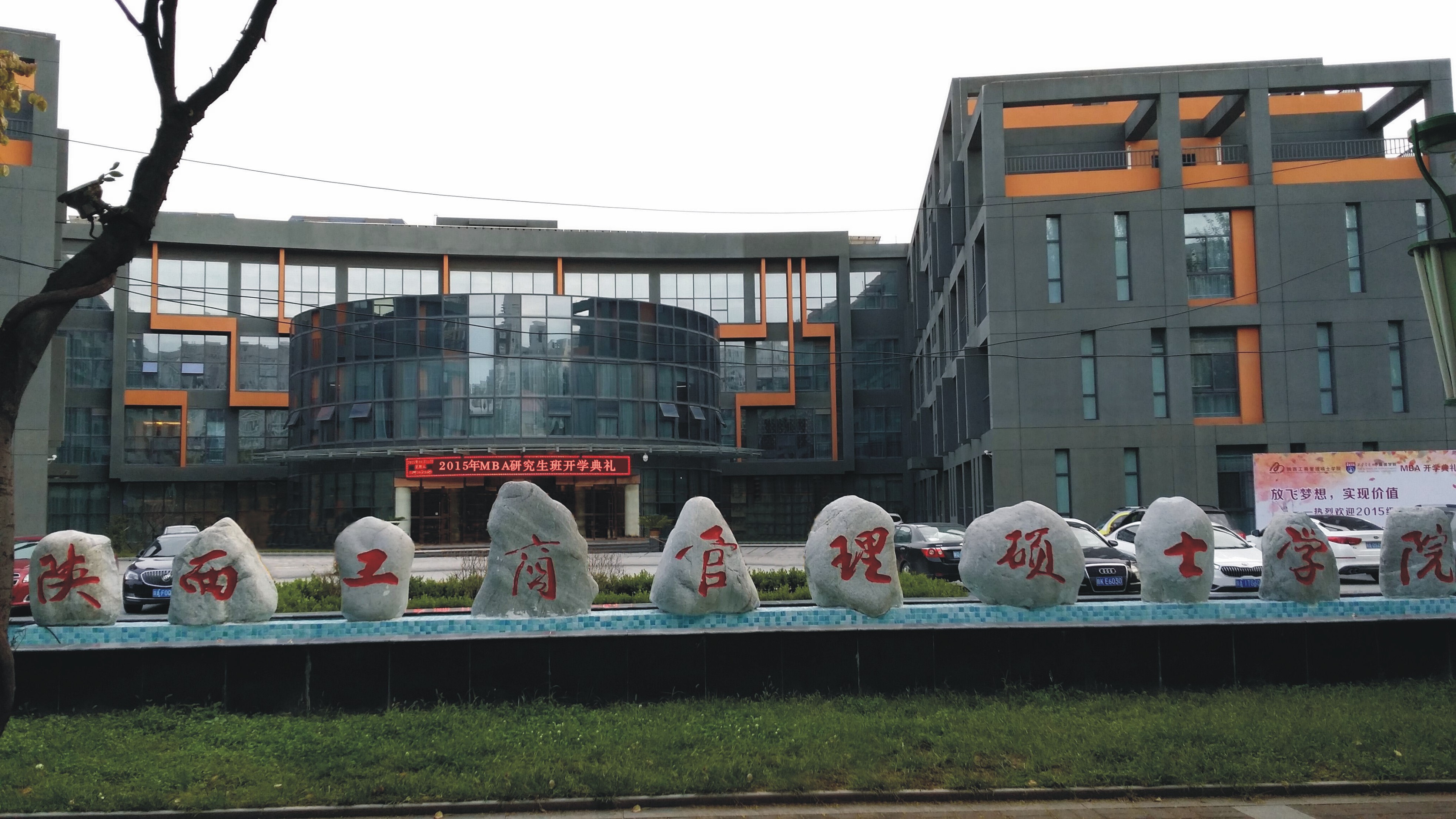  p>陕西工商管理硕士学院(简称"陕西mba学院")经 a href="#" data