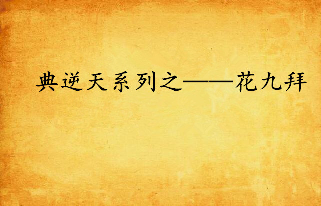 典逆天系列之——花九拜