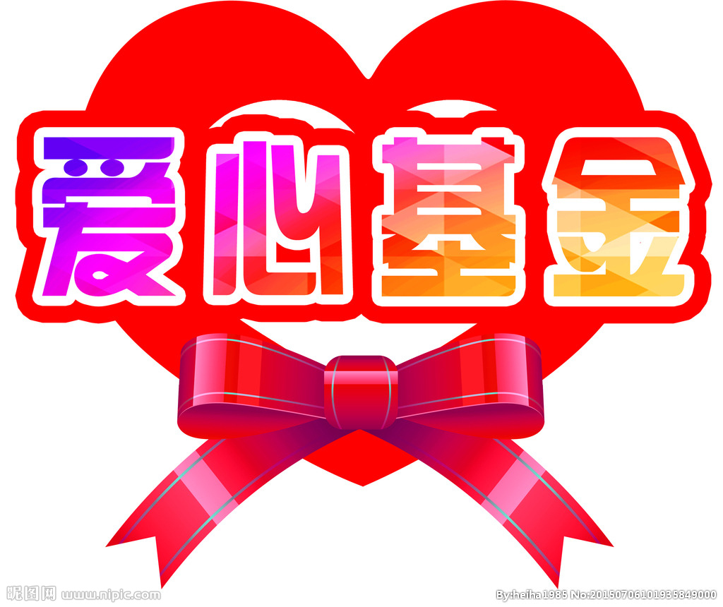 爱心基金