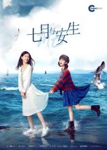 《七月与安生》