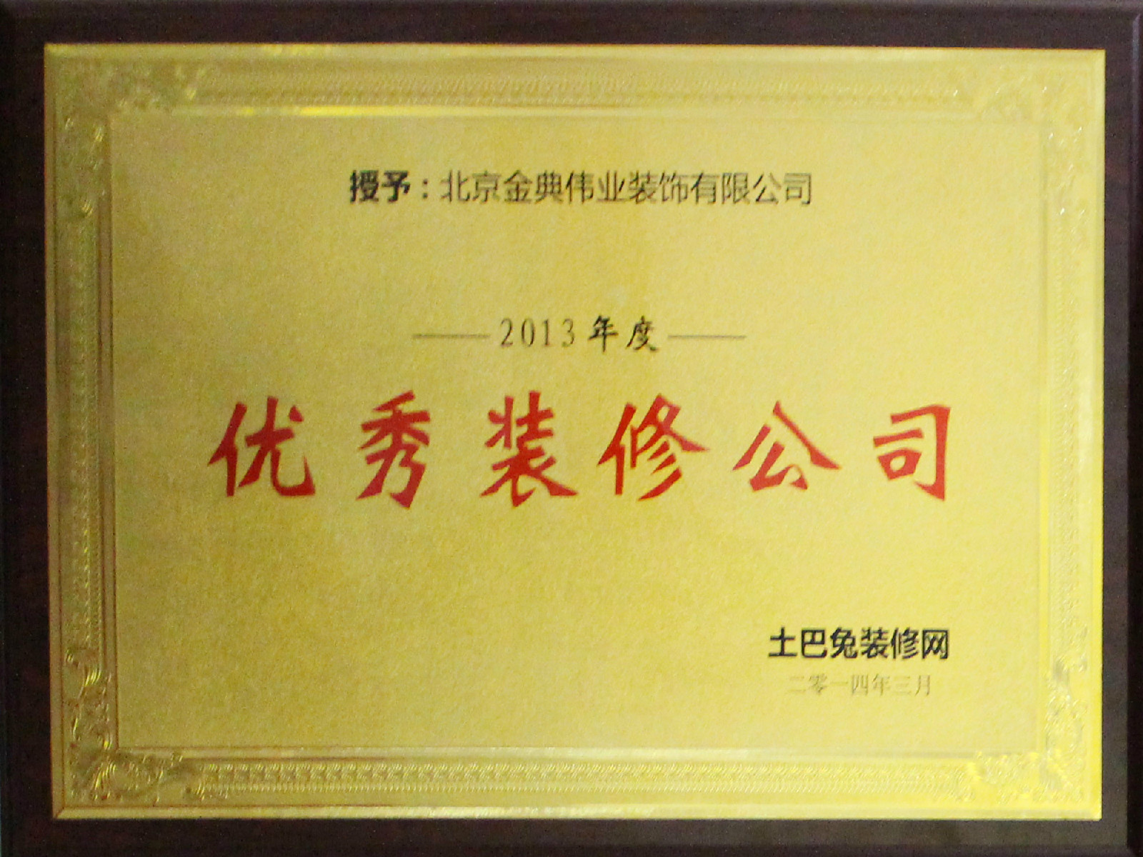北京金典伟业装饰有限公司