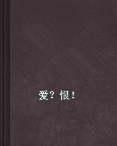 爱?恨!