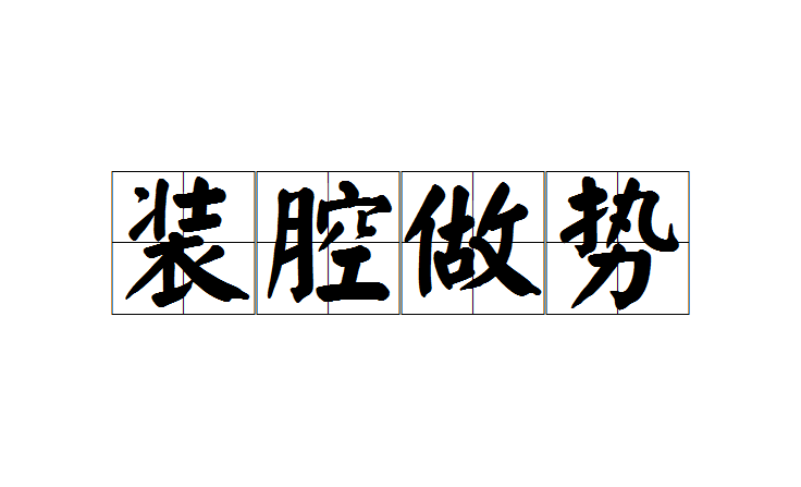  p>装腔做势是一个汉语成语,读音zhuāng qiāng zuò shì,意思是装