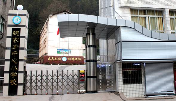 万源市魏家乡中心小学校