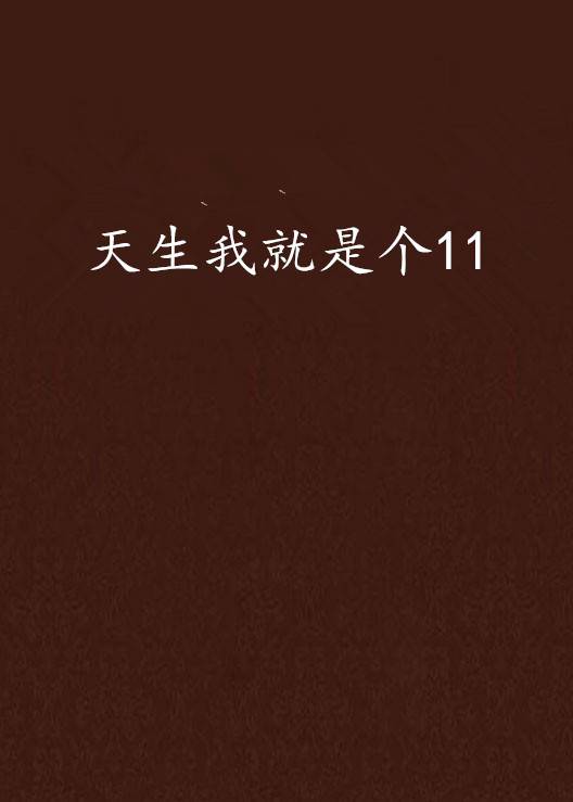 天生我就是个11_百度百科