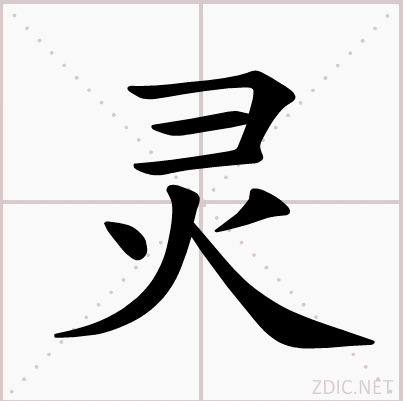  p>灵(拼音:líng)是汉语常用字,最早字形见于春秋金文.