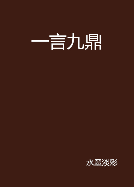 一言九鼎