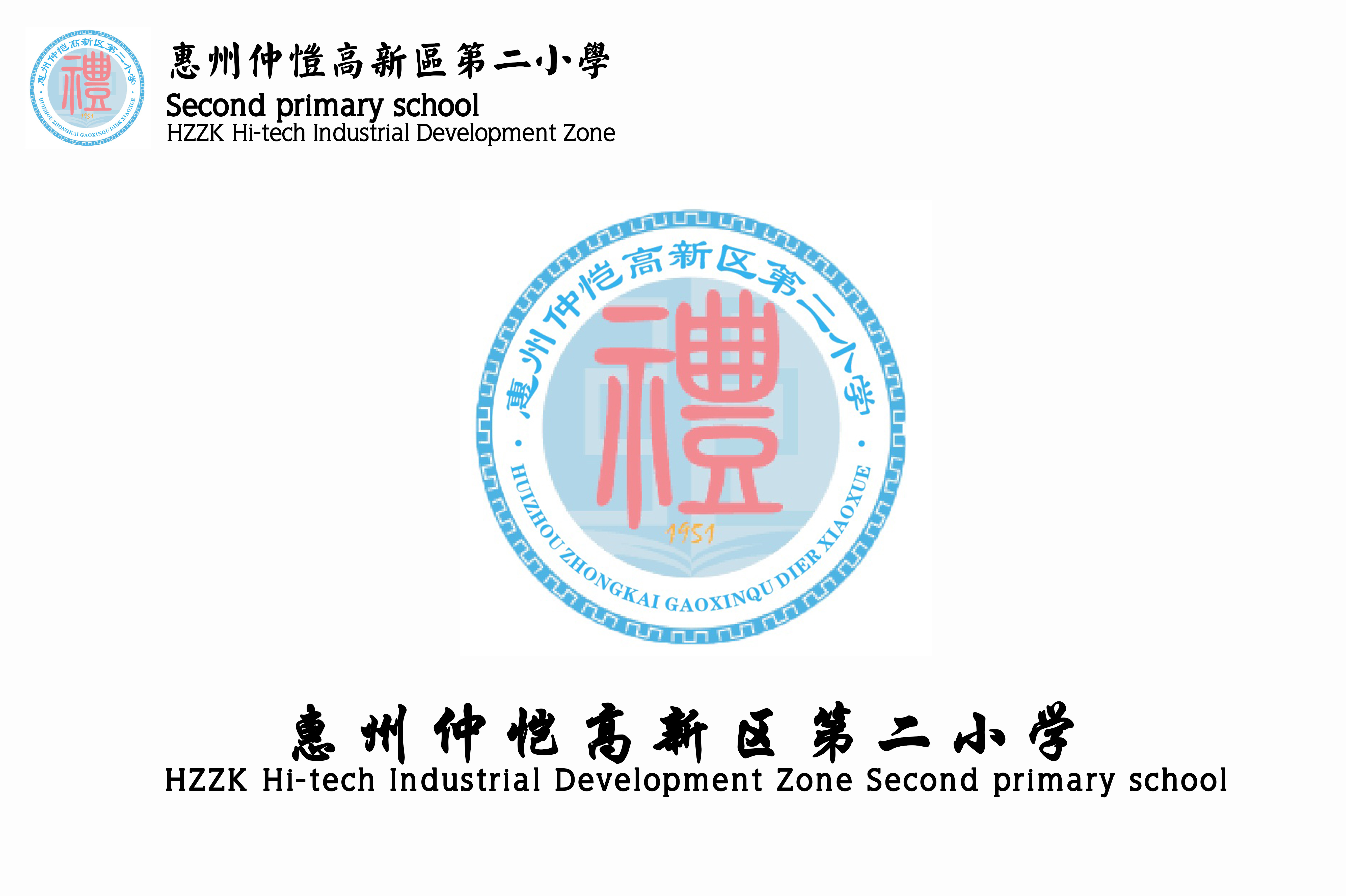 惠州仲恺高新区第二小学