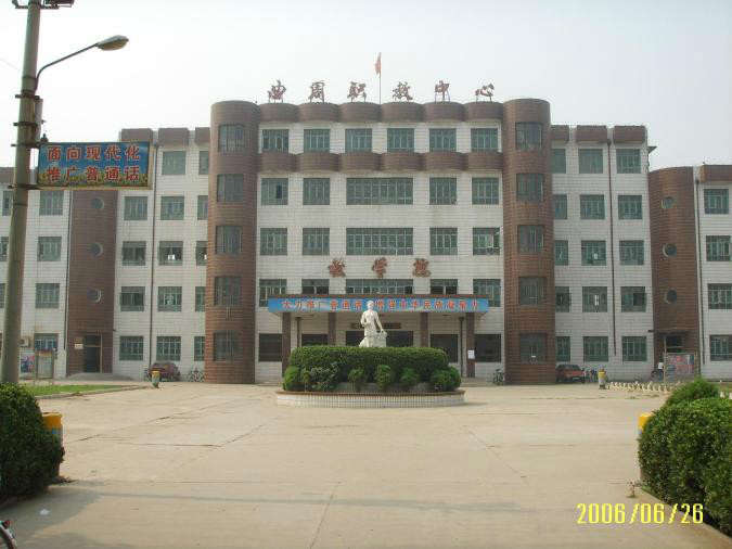 曲周县职教中心