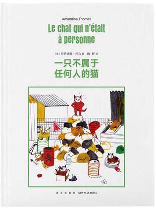 [法]阿芒迪娜·托马">[法]阿芒迪娜·托马 /a>所著一部儿童绘本读物