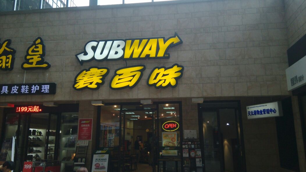 赛百味(天元港店)