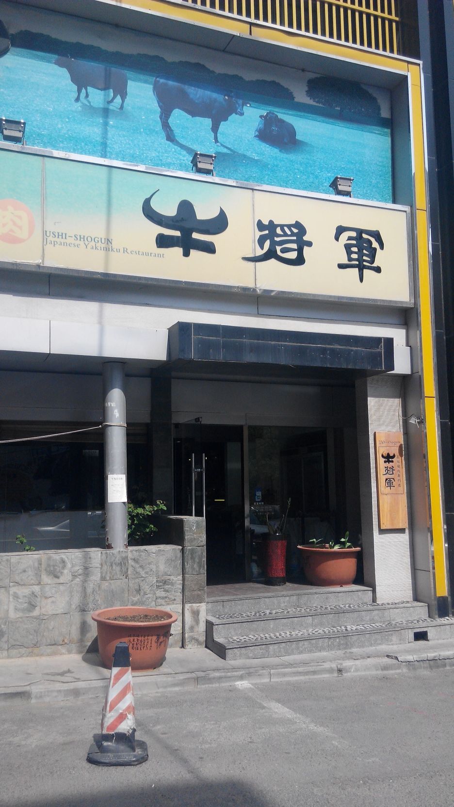 牛将军(锦华街店)