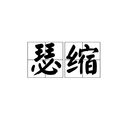 瑟缩_百度百科