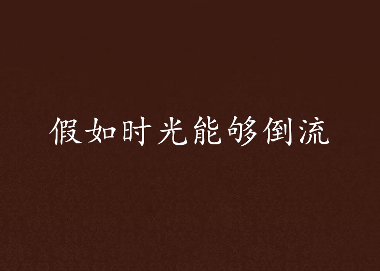 假如时光能够倒流