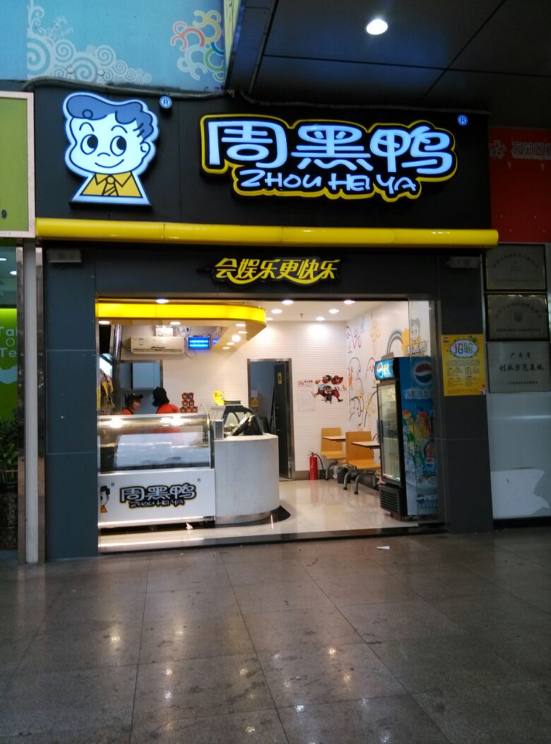 周黑鸭(常兴路家乐福店)