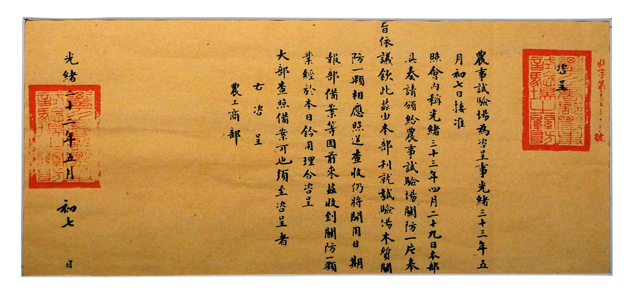  p>农事试验场关于启用关防印信的奏折是清代文物. /p>