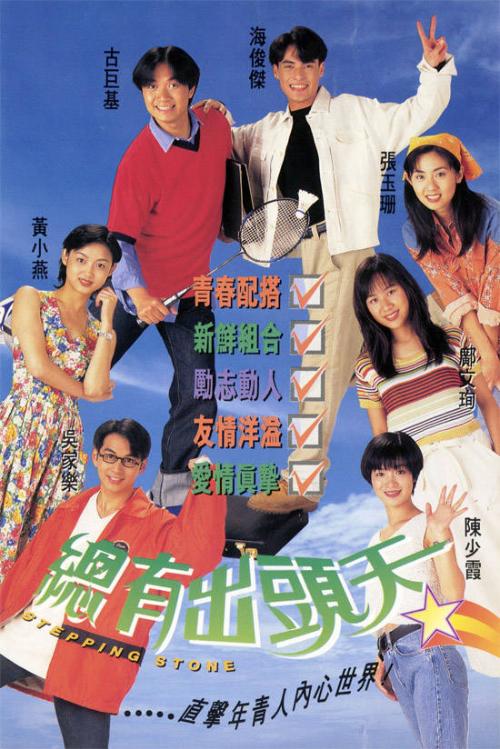 lemmaid="8639646">总有出头天 /a>》是1995年tvb的一部青春励志剧