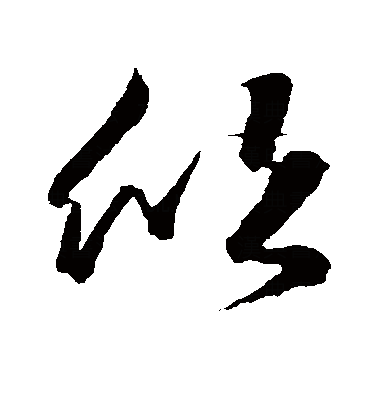  p>欣(拼音:xīn),是汉语通用规范一级字.最早见于篆文.