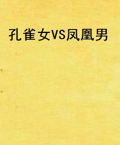 孔雀女vs凤凰男