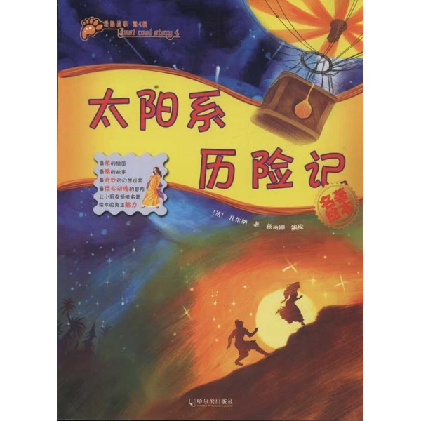 最酷故事(第4辑):太阳系历险记