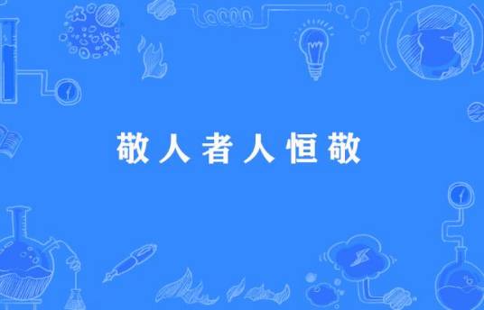 敬人者人恒敬_百度百科