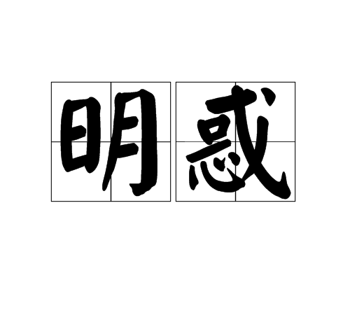 明惑（汉语词语和成语）_百度百科