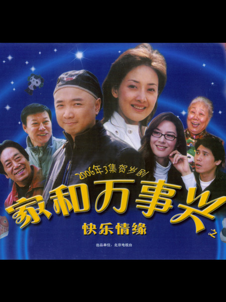 家和万事兴之快乐情缘