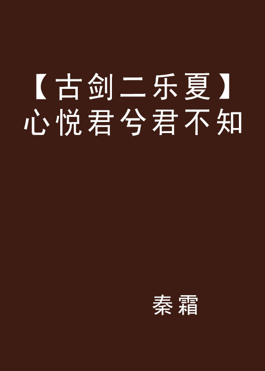 心悦君兮君不知大纲版