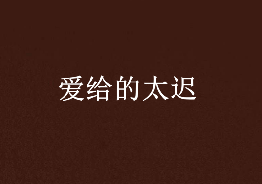 爱给的太迟_百度百科