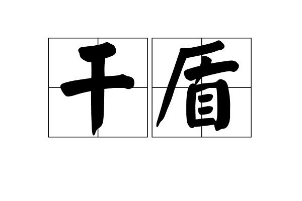 我们比较熟悉的"大动干戈",即战争代名词.
