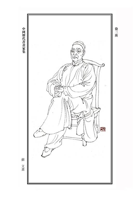 徐三庚（清代篆刻家）_百度百科