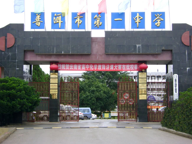 普洱市一中