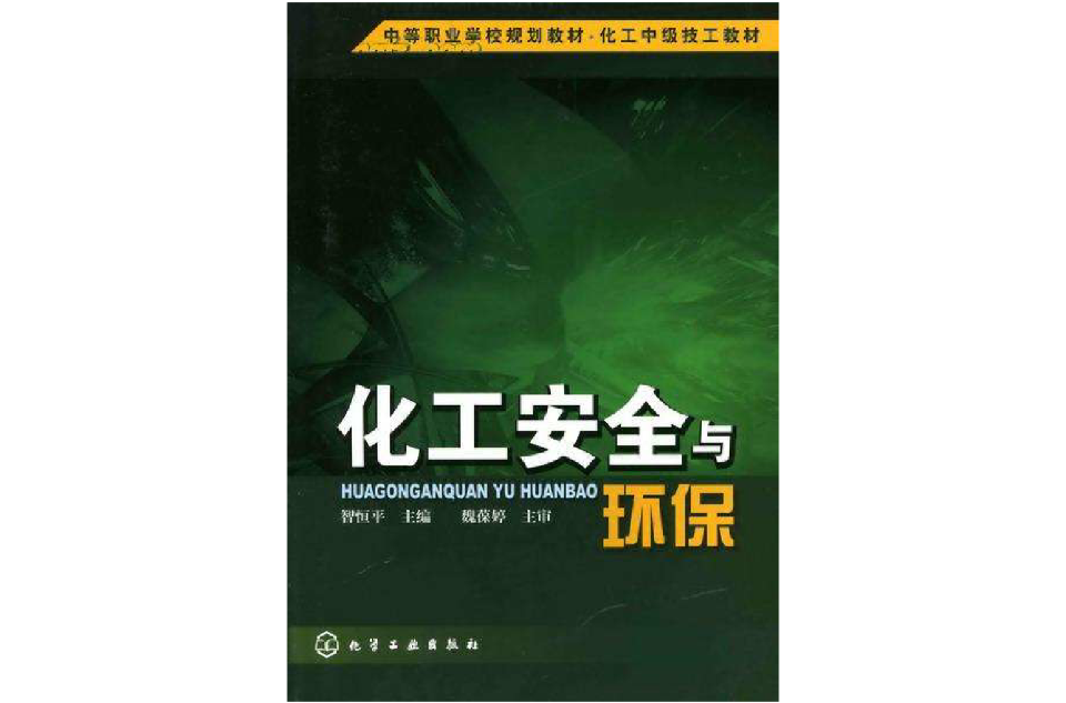 化工安全与环保